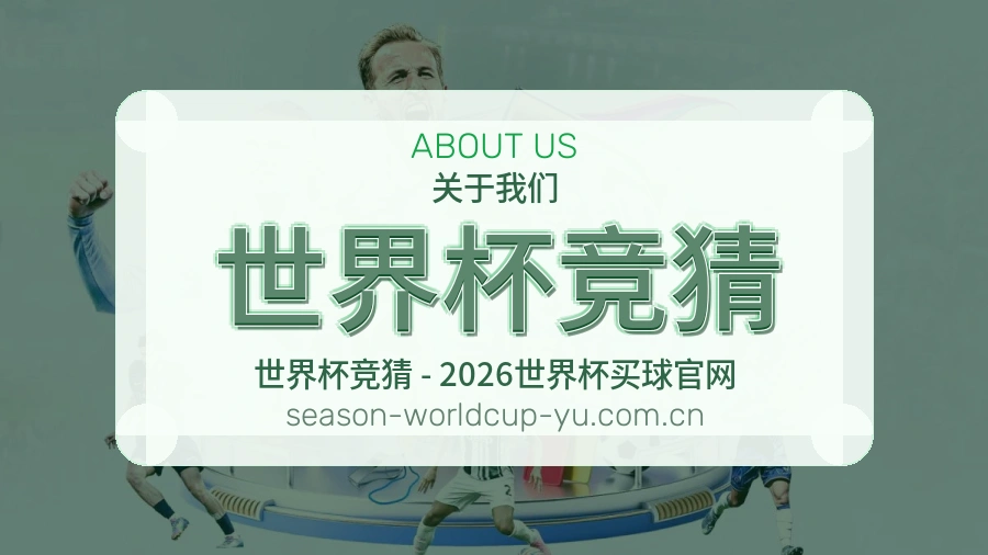 世界杯竞猜关于我们品牌服务