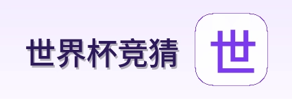 世界杯竞猜品牌标识